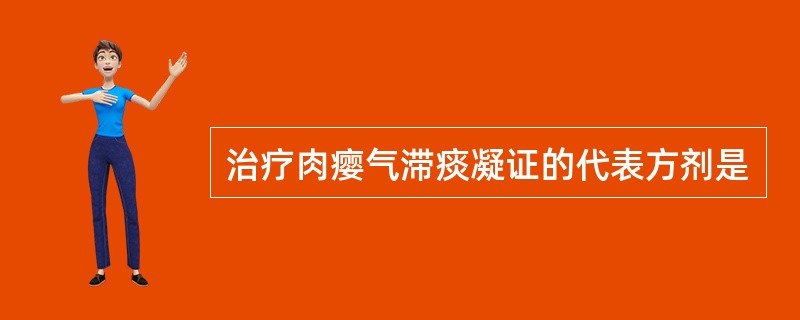 治疗肉瘿气滞痰凝证的代表方剂是