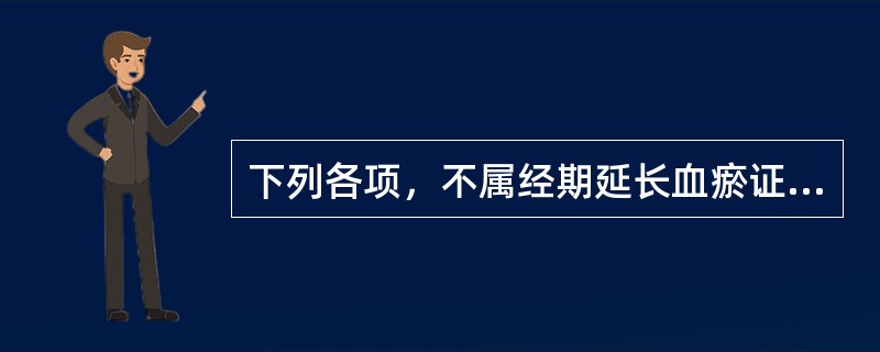 下列各项，不属经期延长血瘀证的主要证候是A、咽干口燥B、经行小腹疼痛，拒按C、经