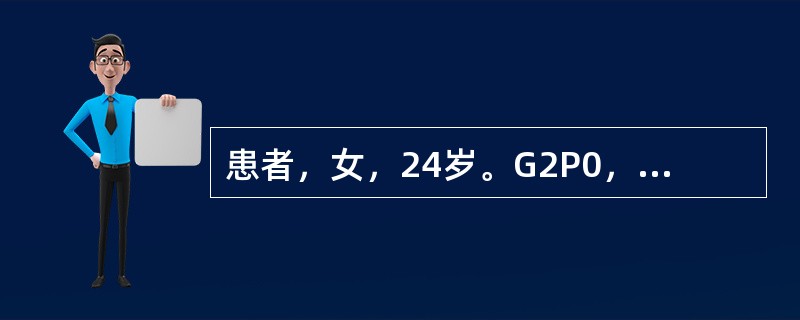 患者，女，24岁。G2P0，孕40周，晚11时起宫缩为20～30秒£¯5～6分，