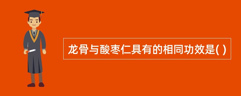 龙骨与酸枣仁具有的相同功效是( )