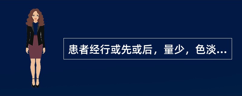 患者经行或先或后，量少，色淡黯，质清，腰骶酸痛，头晕耳鸣，舌淡，苔白，脉细弱。其