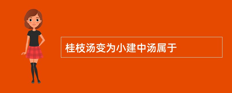 桂枝汤变为小建中汤属于