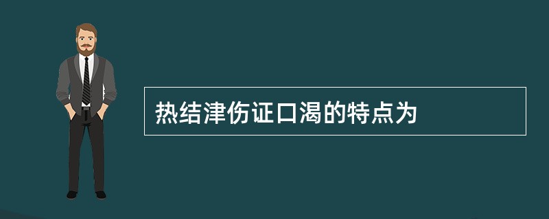 热结津伤证口渴的特点为