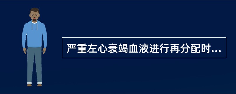 严重左心衰竭血液进行再分配时，首先受累的脏器是A、肺脏B、肝脏C、肾脏D、胃肠道