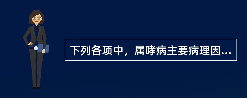 下列各项中，属哮病主要病理因素的是A、风B、痰C、湿D、瘀血E、气滞