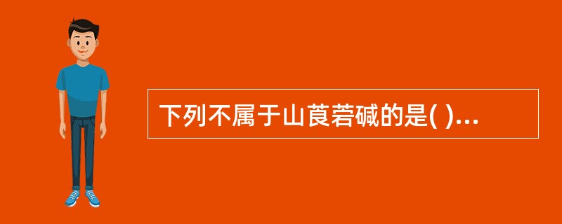 下列不属于山莨菪碱的是( )A、用于感染性休克B、人工合成品654£­2C、用于