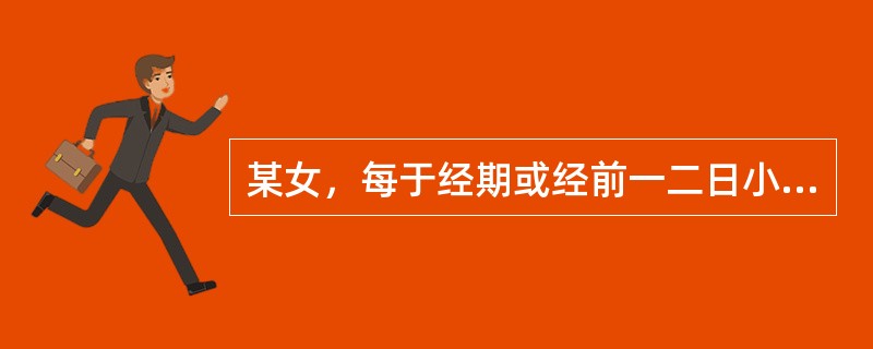 某女，每于经期或经前一二日小腹胀痛拒按，月经量少色紫暗，或伴胸胁乳房胀痛。诊断为