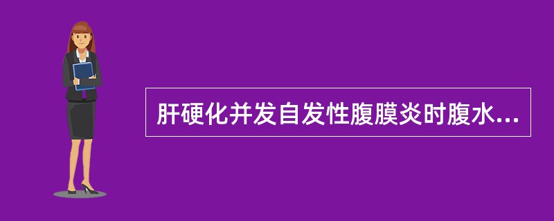 肝硬化并发自发性腹膜炎时腹水检查特点是A、比重低B、黏蛋白定型试验阴性C、血性腹