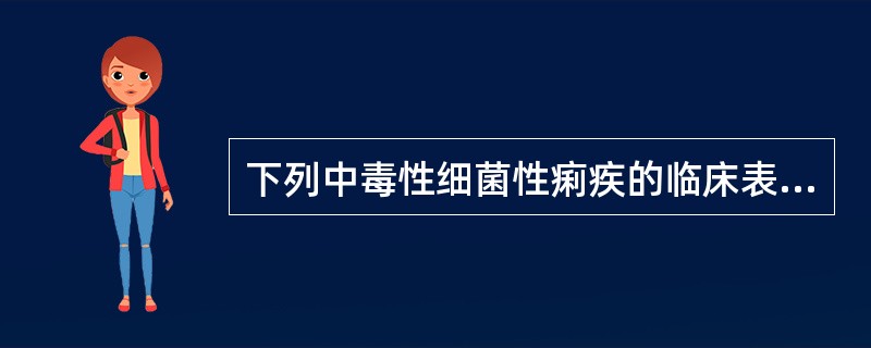 下列中毒性细菌性痢疾的临床表现，错误的是A、全身中毒症状B、休克C、中毒性脑病D