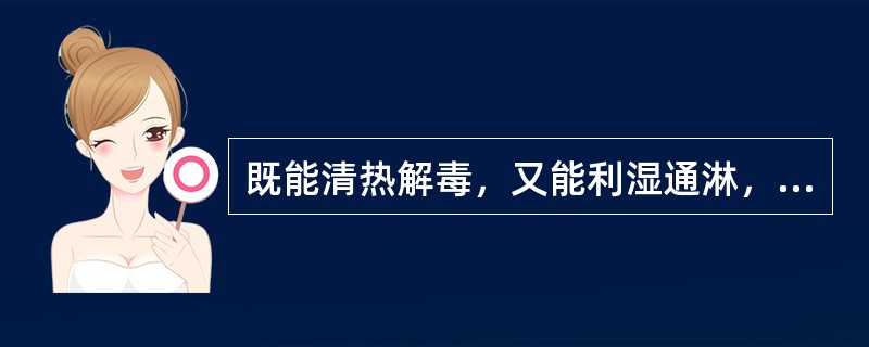 既能清热解毒，又能利湿通淋，善于治疗乳痈的药物是A、金银花B、连翘C、夏枯草D、