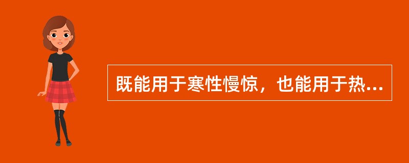 既能用于寒性慢惊，也能用于热性急惊抽搐的药物是( )A、羚羊角B、牛黄C、天麻D