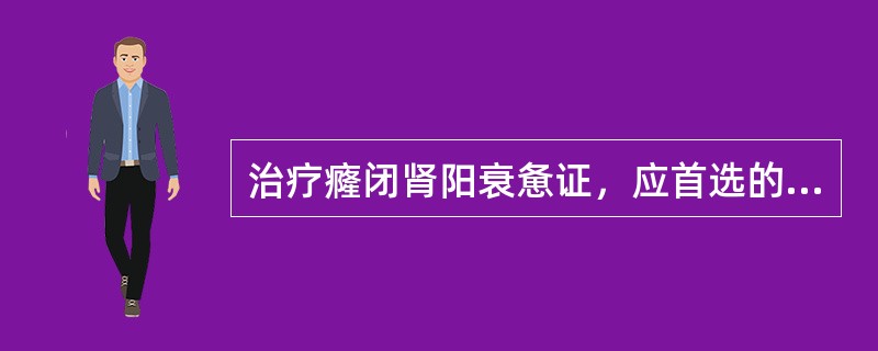 治疗癃闭肾阳衰惫证，应首选的方剂是A、实脾饮B、补中益气汤合春泽汤C、济生肾气丸