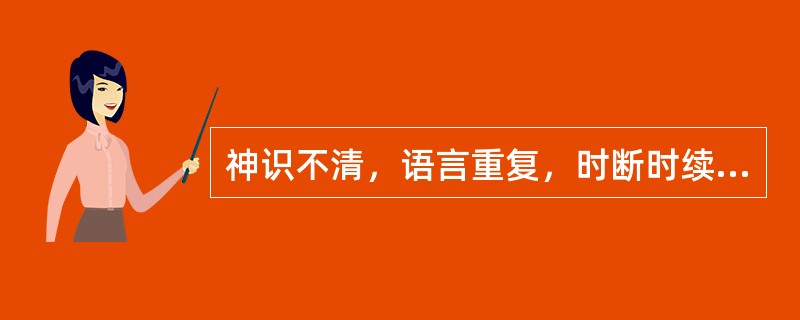 神识不清，语言重复，时断时续，语声低弱模糊，称为( )A、独语B、错语C、狂言D