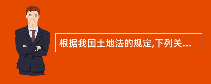 根据我国土地法的规定,下列关于土地权利的说法正确的是( )。