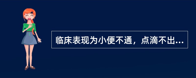 临床表现为小便不通，点滴不出的是A、闭证B、尿少C、癃证D、淋证E、遗尿