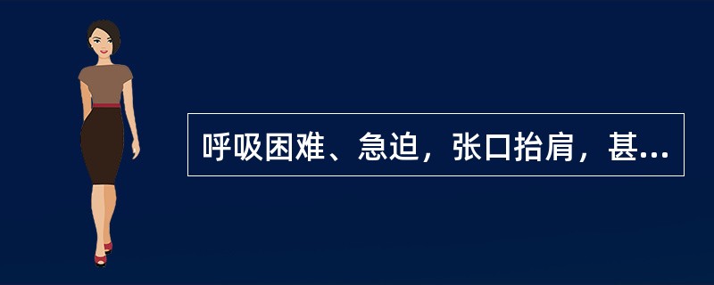 呼吸困难、急迫，张口抬肩，甚至鼻翼煽动，难以平卧者，称为( )A、短气B、少气C