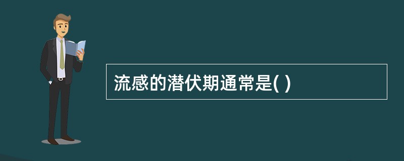 流感的潜伏期通常是( )