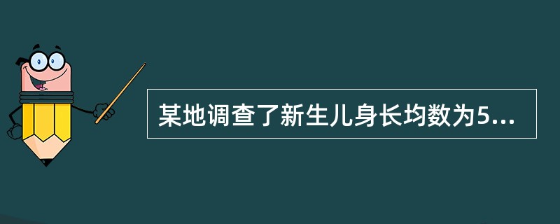 某地调查了新生儿身长均数为58.1cm，标准差为2.2cm；6岁儿童的身高均数为