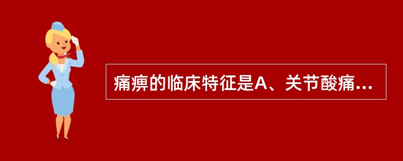 痛痹的临床特征是A、关节酸痛，游走不定B、关节疼痛，红肿灼热C、疼痛剧烈，痛有定