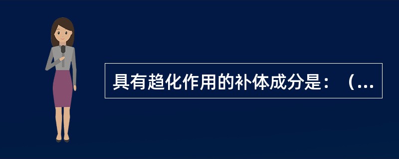 具有趋化作用的补体成分是：（）营养与食品卫生