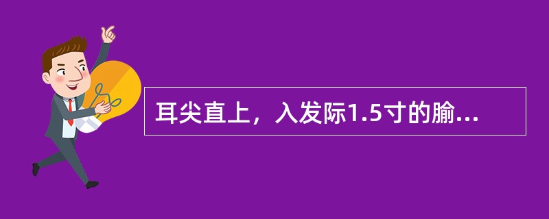 耳尖直上，入发际1.5寸的腧穴是A、率谷B、阳白C、风池D、百会E、太阳