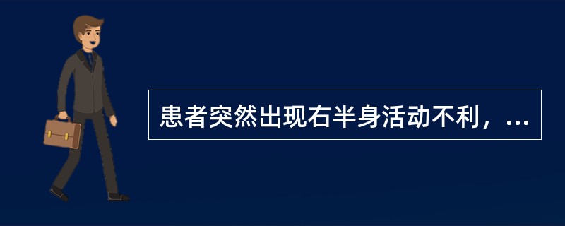 患者突然出现右半身活动不利，舌强语謇，兼眩晕头痛，烦躁，舌红，苔黄，脉弦而有力。