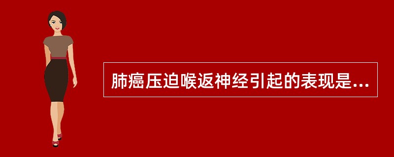 肺癌压迫喉返神经引起的表现是A、声音嘶哑B、持续性高音调金属音咳嗽C、吞咽困难D