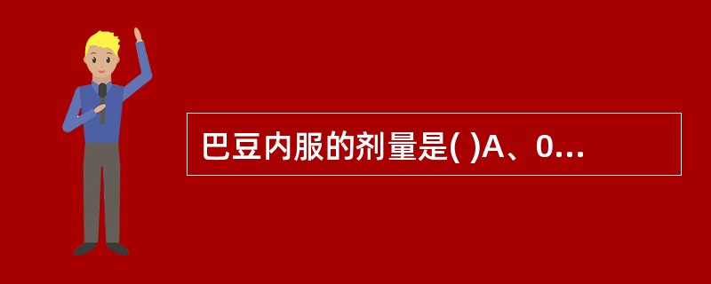 巴豆内服的剂量是( )A、0.3～0.6gB、0.7～0.9gC、0.1～0.3