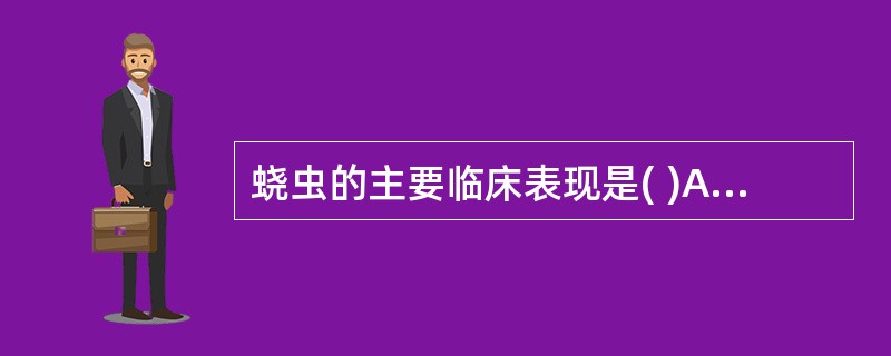 蛲虫的主要临床表现是( )A、腹痛B、腹泻C、贫血D、便血E、肛门瘙痒