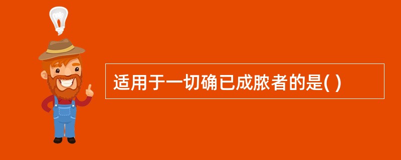 适用于一切确已成脓者的是( )