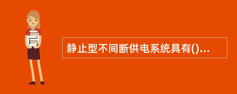 静止型不间断供电系统具有()等优点。