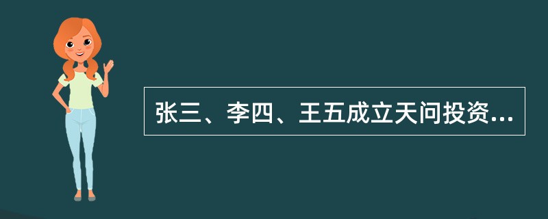 张三、李四、王五成立天问投资咨询有限公司,张三、李四各以现金50万元出资,王五以