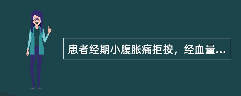 患者经期小腹胀痛拒按，经血量少，行而不畅，血色紫暗有块，块下痛暂减；乳房胀痛，胸