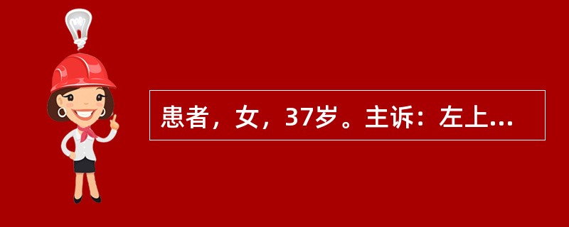 患者，女，37岁。主诉：左上后牙颊侧牙龈长一个肿物6个月，并慢慢增大，影响进食。