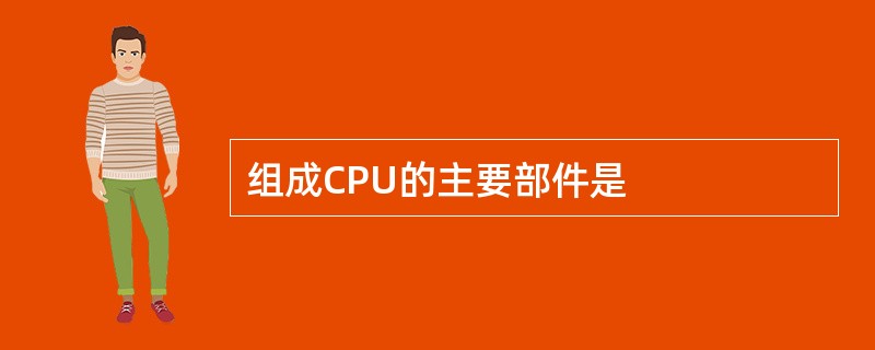 组成CPU的主要部件是