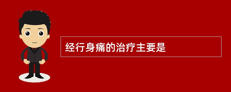 经行身痛的治疗主要是