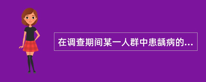 在调查期间某一人群中患龋病的频率，常以百分数表示，主要用于龋病的流行病学研究的指