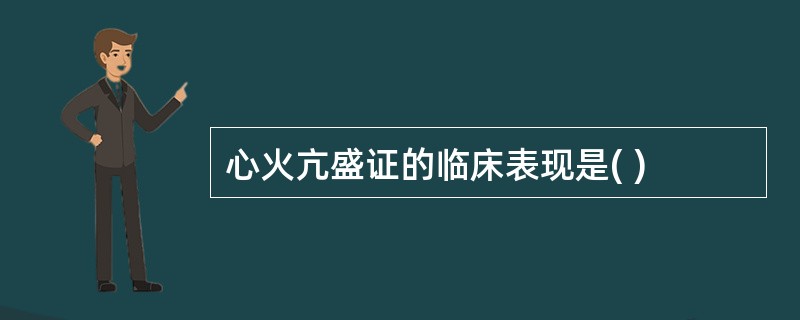 心火亢盛证的临床表现是( )