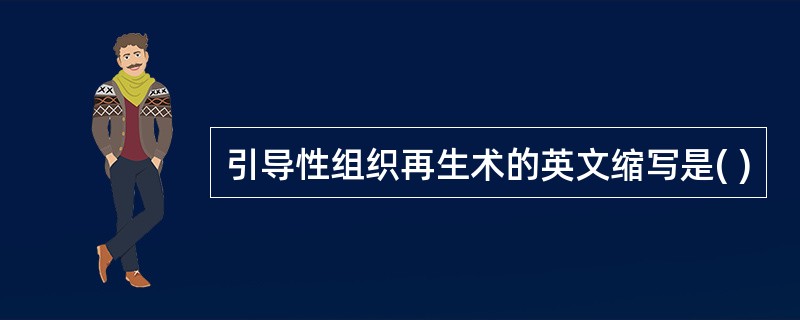 引导性组织再生术的英文缩写是( )