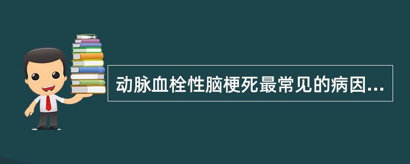 动脉血栓性脑梗死最常见的病因是A、血管炎B、风湿性心脏病伴房颤C、脑动脉粥样硬化