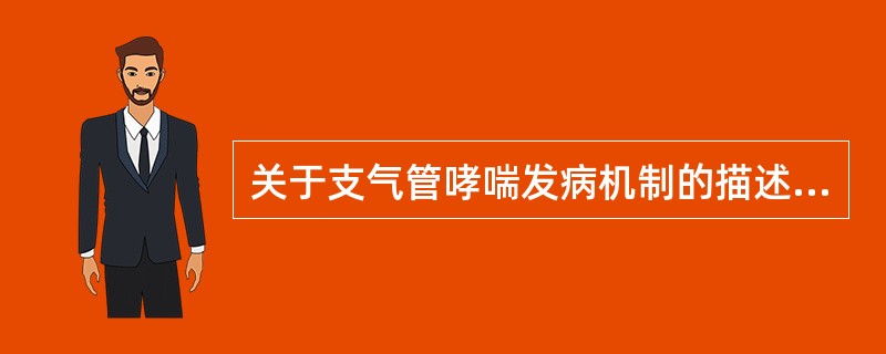 关于支气管哮喘发病机制的描述，正确的是A、主要为Ⅱ型变态反应B、胆碱能神经兴奋性