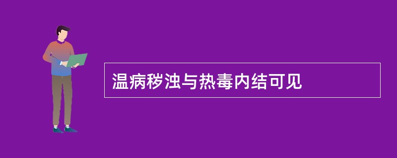 温病秽浊与热毒内结可见