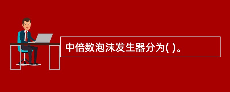 中倍数泡沫发生器分为( )。