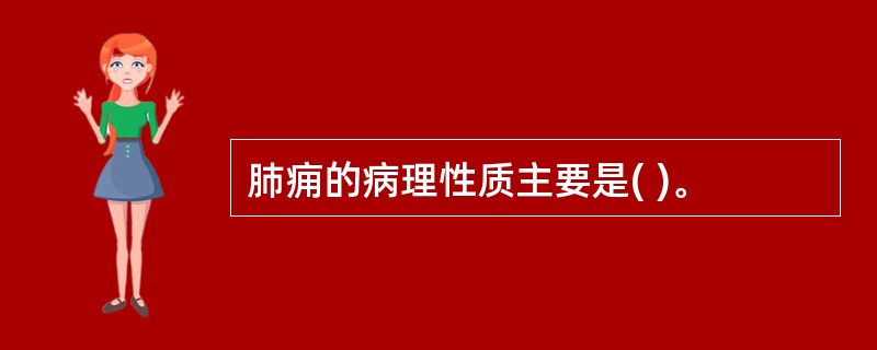 肺痈的病理性质主要是( )。