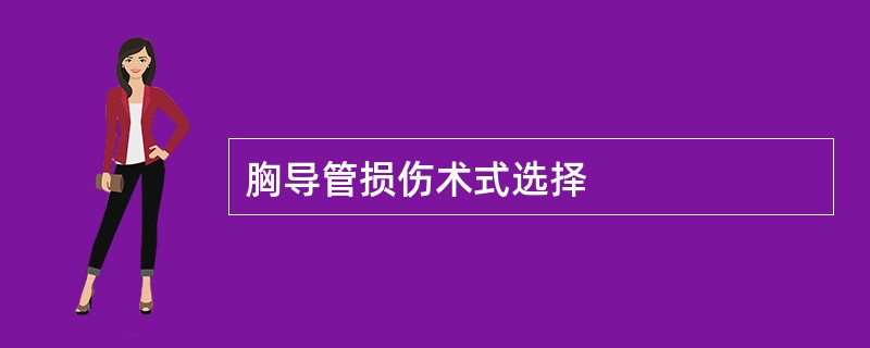 胸导管损伤术式选择