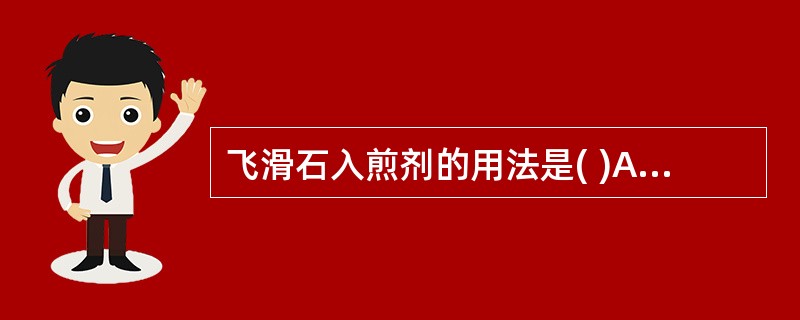 飞滑石入煎剂的用法是( )A、冲服B、包煎C、另煎D、先煎E、久煎