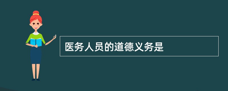 医务人员的道德义务是