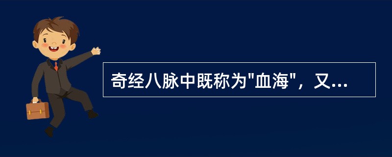 奇经八脉中既称为"血海"，又称之为"经脉之海"的是A、冲脉B、任脉C、督脉D、带