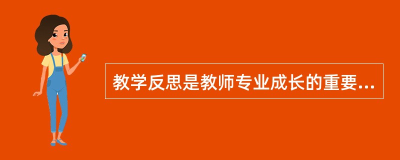 教学反思是教师专业成长的重要途径,以下不是教学反思的是( )。