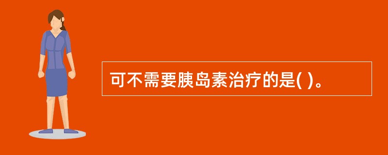 可不需要胰岛素治疗的是( )。